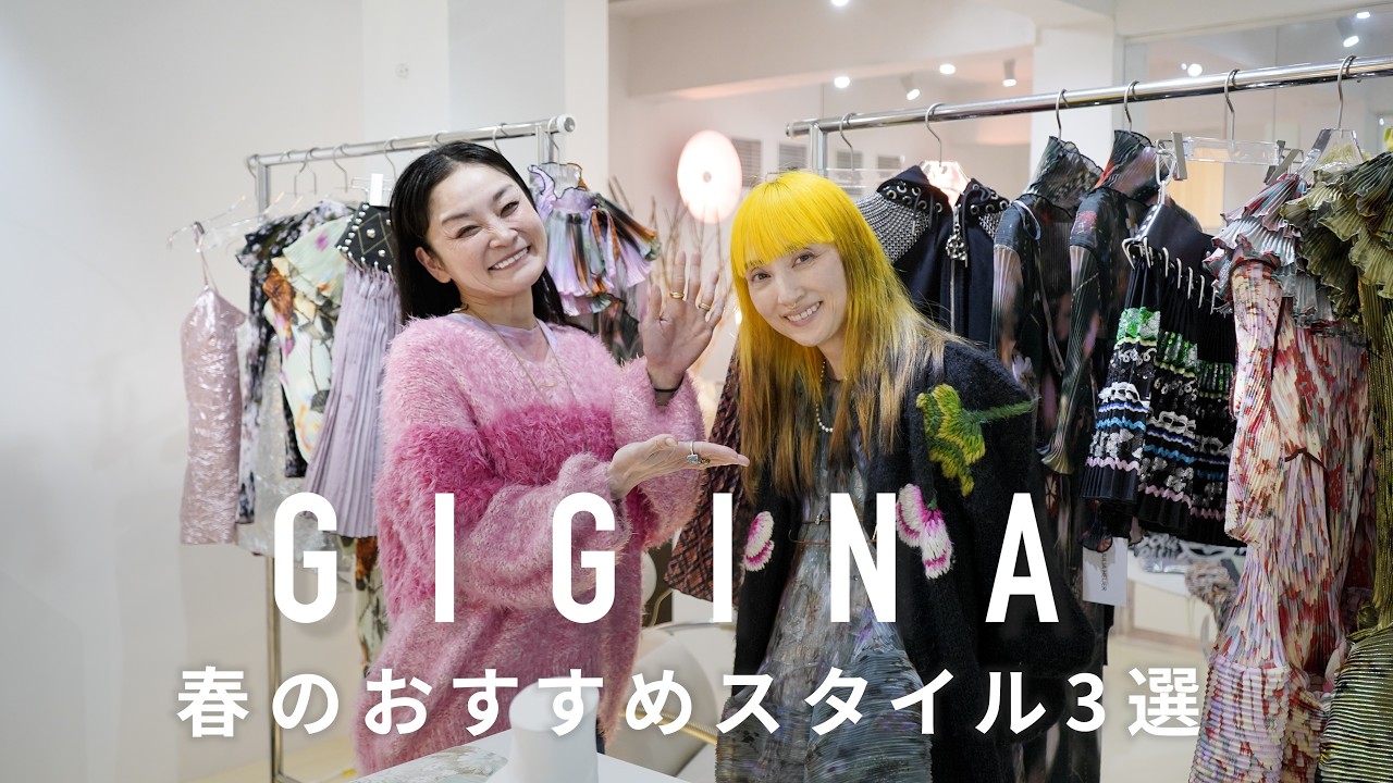 祝30周年！唯一無二のセンスで魅了し続けるGIGINA