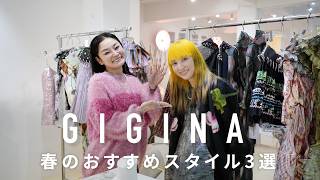 祝30周年!唯一無二のセンスで魅了し續けるGIGINA