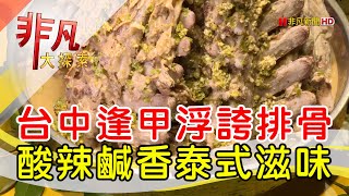 逢甲夜市巨大排骨山  台中美食必吃  泰辛火山排骨  【非凡大 ... 