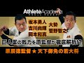 【vol.6】巨人軍の戦力を徹底解明 坂本 菅野 吉川 岡本 大勢 ◆ 原辰徳監督 ★ 天下御免の若大将 ◆