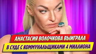 Анастасия Волочкова выиграла в суде у коммунальщиков 4 миллиона рублей