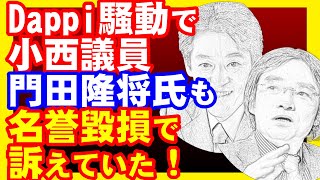 【Dappi再び？】小西ひろゆき、杉尾秀哉参議院議員による裁判で驚きの事実が、と騒ぐマスコミや有名人が情けない。そして、産経新聞も門田隆将氏も訴えられてたのねｗ