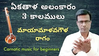 Eka thala Alankaram 3 speeds | Eka thala importence | carnatic music lessons for beginners in Telugu