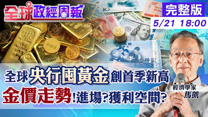 【全球政經周報】全球央行拼買黃金為何?創歷年第1季新高!台灣央行卻不愛買黃金.增加美元外匯存底原因? 金價走揚是短期或長期?未來走勢?獲利空間?可否進場20230521 @CtiFinance - 天天要聞