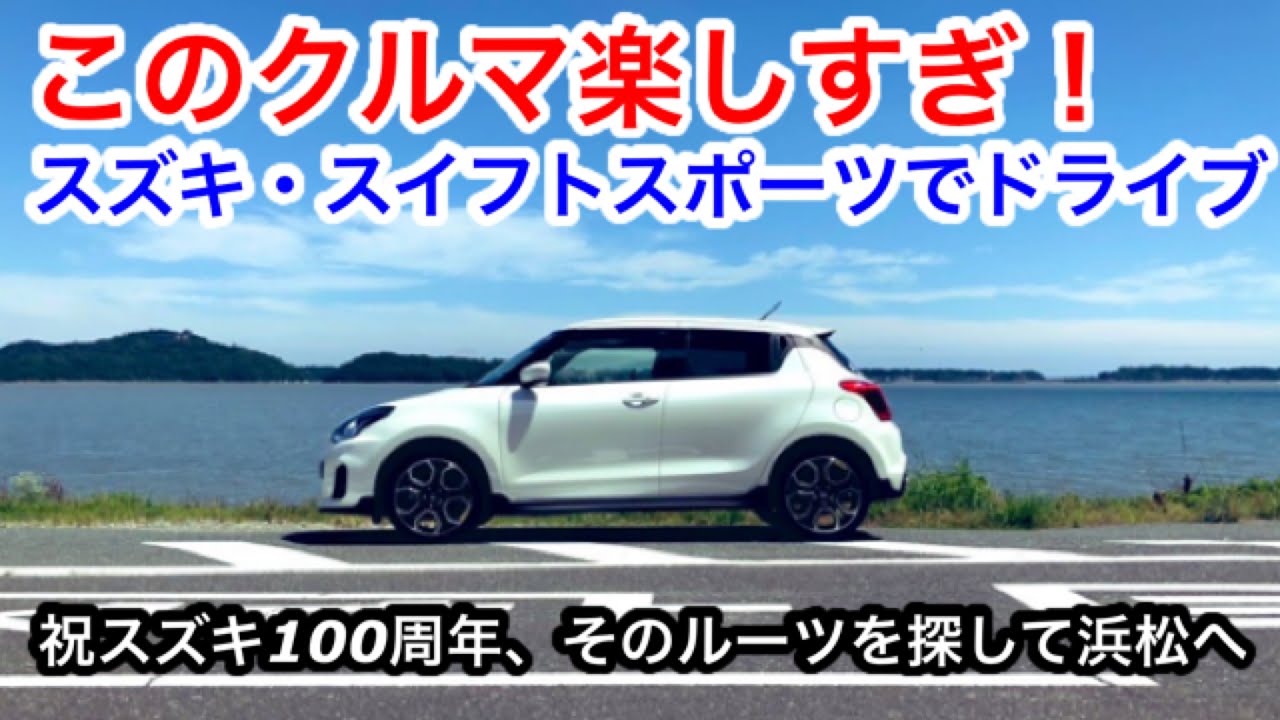 【ドライブ旅】スズキ・スイフトスポーツでドライブ！このクルマ楽しすぎ！祝SUZUKI100周年、ルーツを探して浜松へ　スズキ歴史館