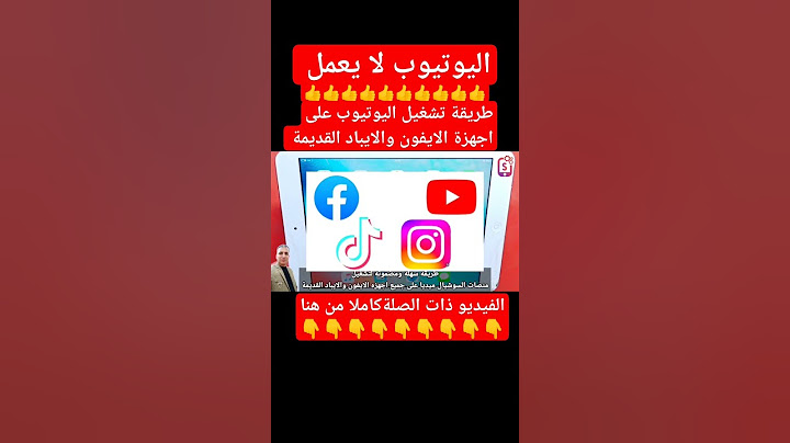 اليوتيوب لا يعمل | حل مشكلة توقف اليوتيوب على أجهزة الآيفون والايباد القديمة | YouTube