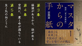 著者が読む『マスターからの手紙 〜超訳老子道徳経〜』第３〜５章