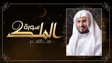 سورة الملك - تلاوه خاشعة -تريح القلب ❤ والعقل || سبحان من رزقه هذا الصوت Surat Al-Mulk