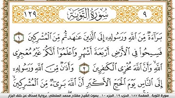 سورة التوبة مكتوبة مفتاح السلطني برواية اسحاق عن خلف البزار