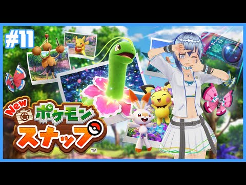 【本当に最後のイルミナポケモン】かっこいいポケモンもかわいいポケモンもいっぱい撮る！Newポケモンスナップ初見プレイ！ #11