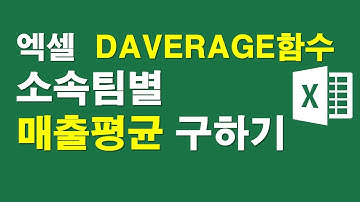 엑셀 DAVERAGE함수, 소속팀별 매출평균구하기