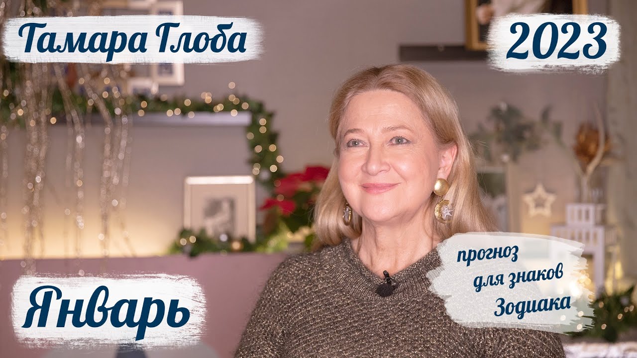 Тамара Глоба Гороскоп Стрелец