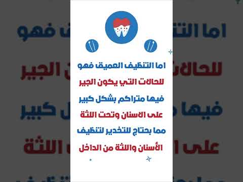 تعرف معنا على الفرق بين التنظيف السطحي والتنظيف العميق للأسنان