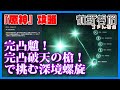 【原神攻略】完凸魈！ 完凸破天の槍！ で挑む深境螺旋【異次元ムーブ】