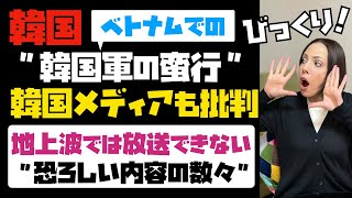 韓国軍がベトナムにおこなったことを、韓国メディアも痛烈に批判！