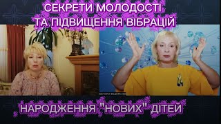 Зупини час та зміни долю! Як підняти  Ваші вібрації і що робити з "Новими Дітьми"?