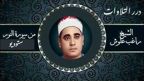 الشيخ راغب مصطفى غلوش ما تيسر من سورة النور ستوديو