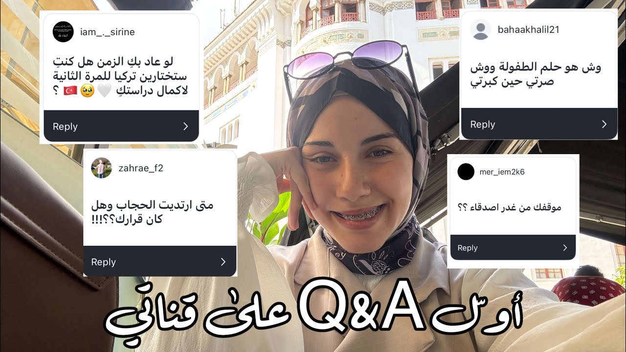 أجبت على أسئلتكم لأوّل مرّة على قناتي: ندمت على السفر إلى تركيا، موقفي من غدر الأصدقاء، طبيعة عملي