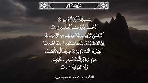 القارئ الشيخ محمد اللحيدان سورة الفاتحة مكررة 10 مرات بعدة تلاوات ✨