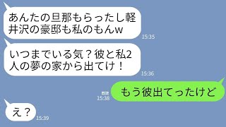 【LINE】私の夫を奪った親友が軽井沢の4億の豪邸まで略奪宣言。親友「私たちの愛の巣に他人は邪魔wセレブ妻に早く譲れ！」→セレブ生活を夢見た略奪女が真実を知って絶望www