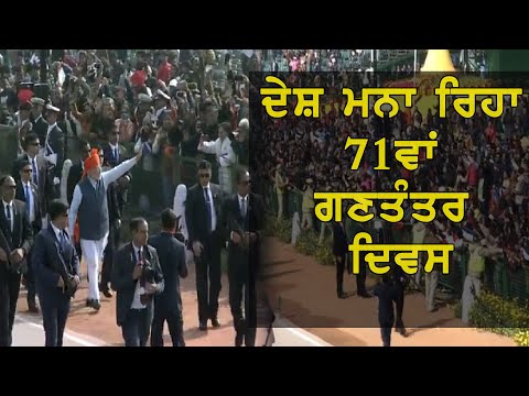 #LIVE : ਦੇਸ਼ ਮਨਾ ਰਿਹਾ 71ਵਾਂ ਗਣਤੰਤਰ ਦਿਵਸ