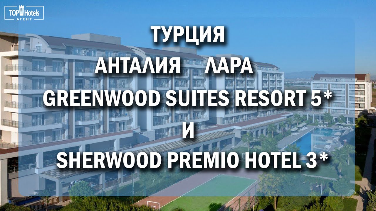 Отели Greenwood Suites Resort 5* и Sherwood Premio 3* в Анталии, Турция