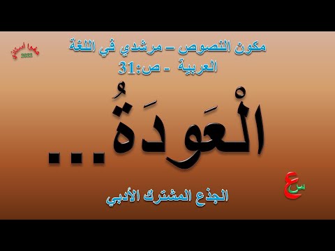 العودة مكون النصوص المنير في اللغة العربية ص الجذع المشترك الأدبي