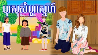 រឿង​ បុរសសំបូរស្នេហ៍ - រឿងខ្មែរ Khmer Cartoon Movie