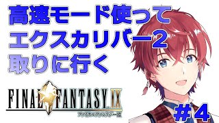 高速モードつかってエクスカリバー2を取りに行くFF9　Part5 【Vtuber 緋月シュン】