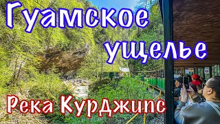 Гуамское ущелье.