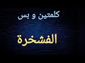 كلمتين و بس  | الفشخرة | مع فؤاد المهندس