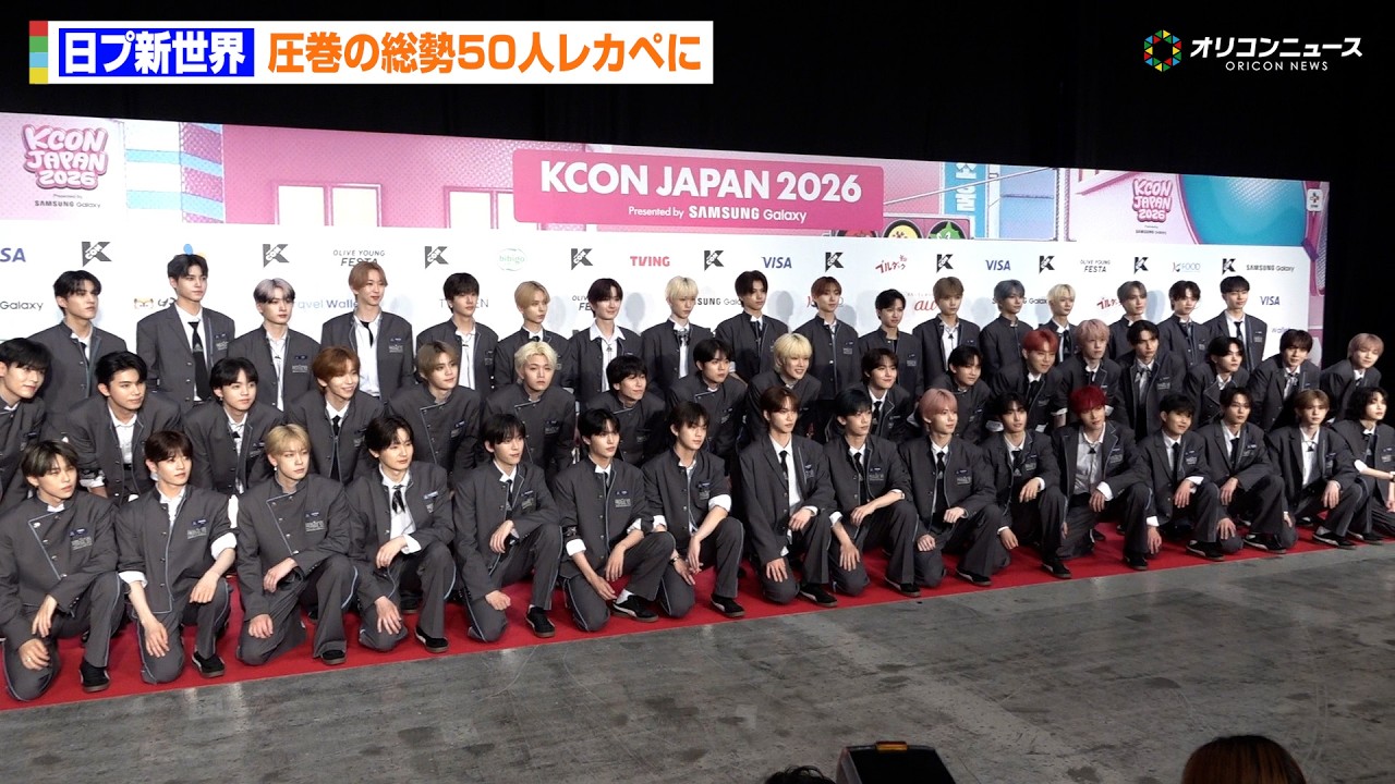 KCON】『日プ新世界」練習生50人がレカペ登場！収まりきらない大人数に