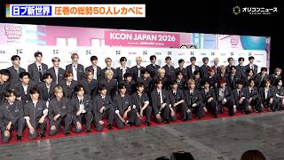 KCON】『日プ新世界」練習生50人がレカペ登場！収まりきらない大人数に