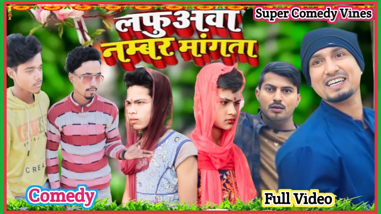 लफुअवा नम्बर मांगता || Mani Meraj Vines || कॉमेडी वीडीयो@Supercomedyvines@Manimerajvines