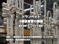 楽器のお手入れ＆しくみ【トランペット】