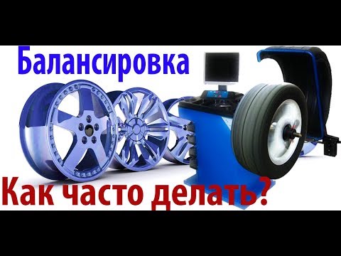 Видео: Нужно ли балансировать шины при перестановке?