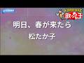 【カラオケ】明日、春が来たら/松たか子