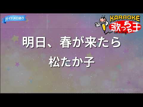 【カラオケ】明日、春が来たら/松たか子