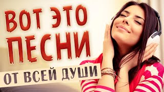 Слушай И Отдыхай! Лучшие Песни От Всей Души!