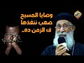 وصايا المسيح صعب ننفذها ف الزمن ده قناةالحرية