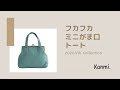 【Kanmi.】手触りがたまらない！フカフカ ミニがま口トートのご紹介