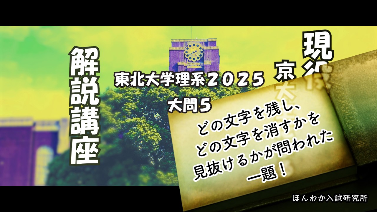 東北大学理系2025大問5【どの文字を残し、どの文字を消すかを見抜けるかが問われた一題！】