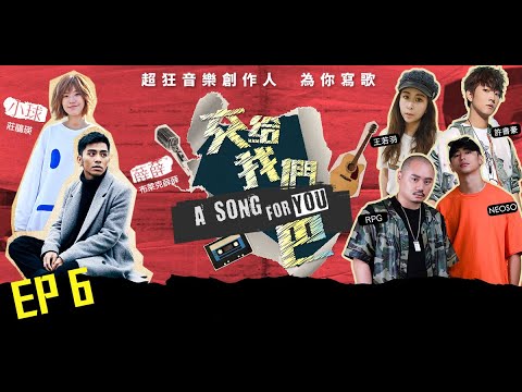 交給我們巴EP6-許書豪、RPG、王若羽、NEOSO｜金曲歌后艾怡良突襲登場！？