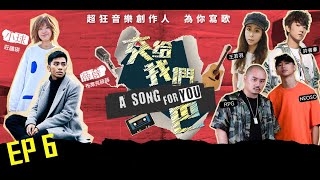 交給我們巴EP6-許書豪、RPG、王若羽、NEOSO｜金曲歌后艾怡良突襲登場！？