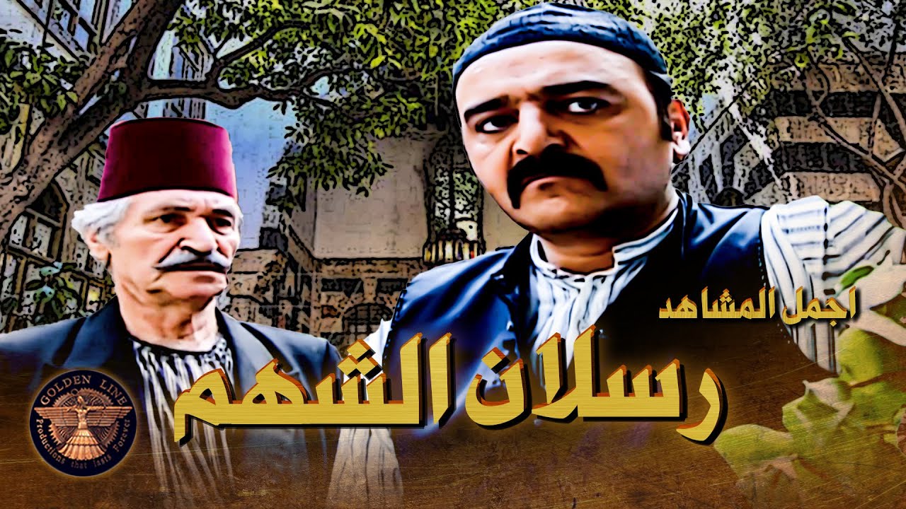 تجميعة لأقوى مشاهد النجم سامر المصري 🔥  بشخصية رسلان في مسلسل بيت جدي 🥰