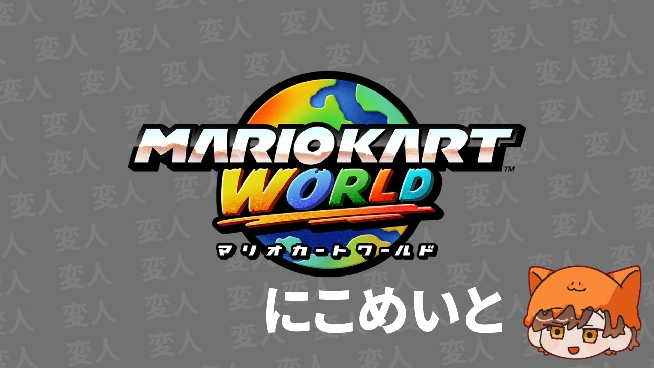 【マリオカートワールド】よぉ、久しぶりだな