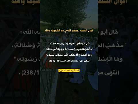 أقوال السلف الصالح رحمهم الله في ذم التصوف وأهله