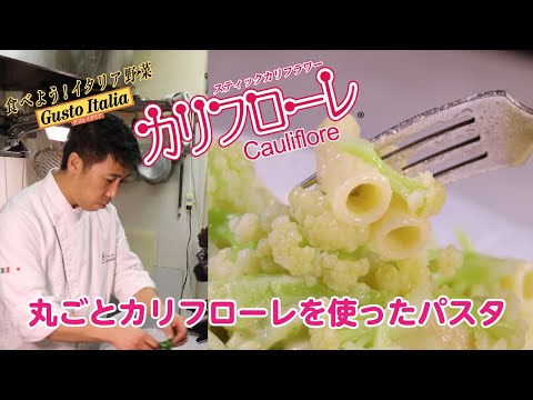 BS日テレ日曜（第２・４）午前10:54〜10:59放送【食べよう！イタリア野菜】〜Gusto Italia〜 スティックカリフラワー「カリフローレ」をリストランテ・オガワの小川シェフが語り調理する