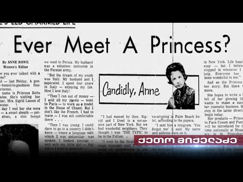 ქეთო მიქელაძე - ქართველი პრინცესა და მისი ახდენილი ამერიკული ოცნება | მაია ლომიძის რეპორტაჟი