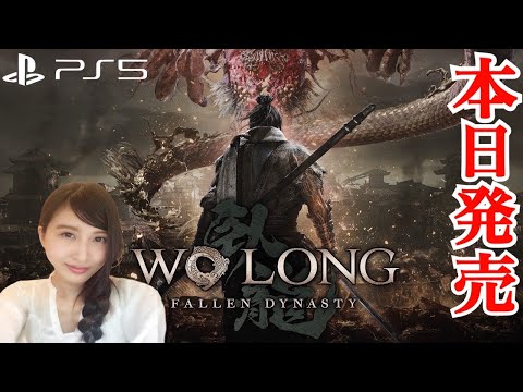 #2 ウォーロン【本日発売】三國死にゲー　初見　Wo Long: Fallen Dynasty 実況 LIVE　PS5